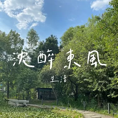 沉醉東風．生活