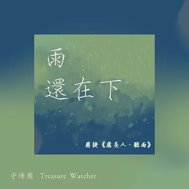 雨還在下