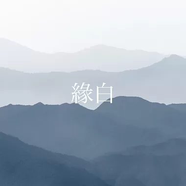 緣白