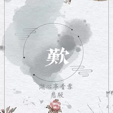 歎《湖心亭看雪》悲版