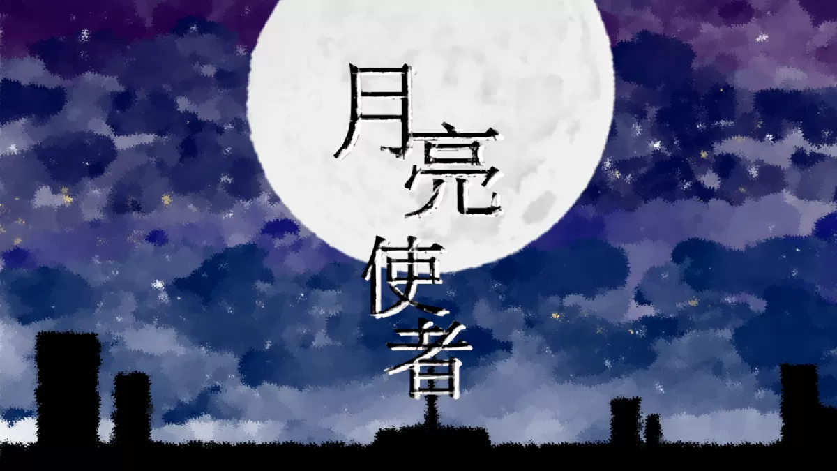 月亮在夜晚告訴我一個秘密